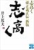 志高く 孫正義正伝　新版 (実業之日本社文庫) (Japanese Edition)