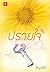 ปรายใจ by อัญชรีย์