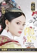 เจินหวน จอมนางคู่แผ่นดิน เล่ม 6