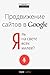 Я ль на свете всех милее? Продвижение сайтов в Google (Russian Edition)