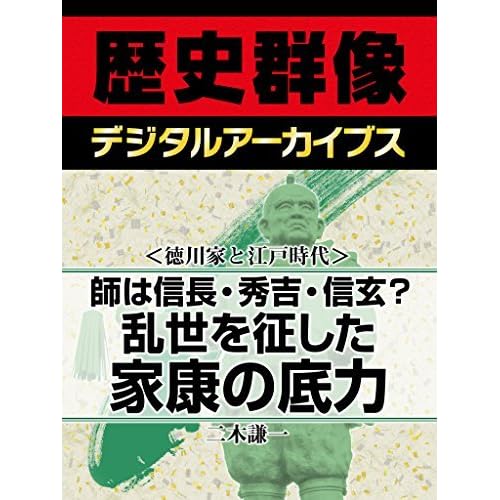 徳川家康と戦国時代 師は信長 秀吉 信玄 乱世を征した家康の底力 By 二木謙一