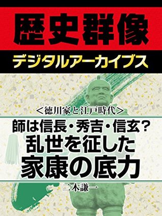 徳川家康と戦国時代 師は信長 秀吉 信玄 乱世を征した家康の底力 By 二木謙一