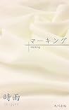 marking (Japanese Edition) marking (Japanese Edition)
