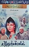 غادة كربلاء by جرجي زيدان