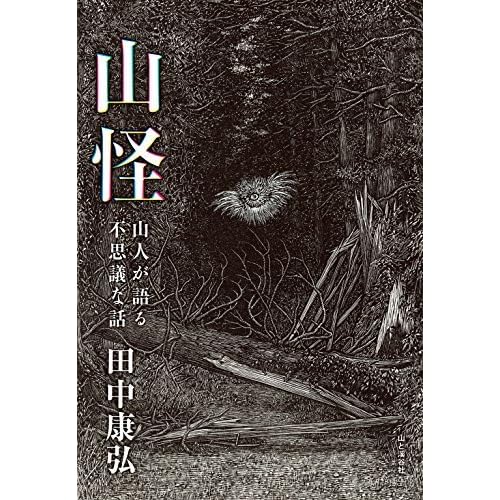 山怪 山人が語る不思議な話 By 田中 康弘