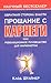 Обратная сторона власти. Прощание с Карнеги, или Революционное руководство для марионетки