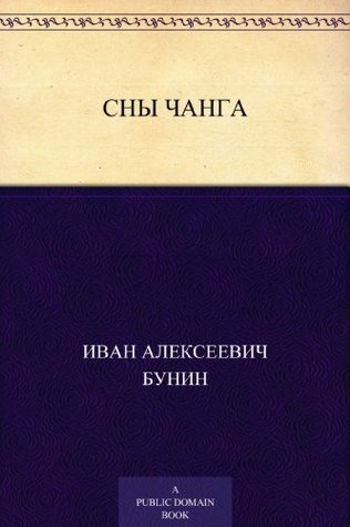 Сны Чанга (Russian Edition)