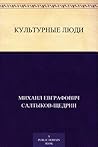 Культурные люди