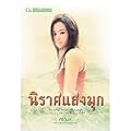 นิราศแสงมุก เล่ม2