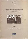 أصول الحماية الفرنسية على تونس1861-1881 أصول الحماية الفرنسية على تونس1861-1881