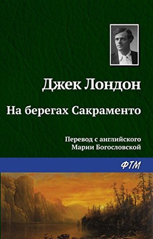 На берегах Сакраменто (Kindle Edition)
