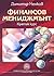 Финансов мениджмънт - кратък курс