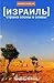 Израиль. Страна сосны и оливы