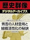 ＜織田信長と豊臣秀吉＞秀吉の人材登用と組織活性化の秘訣 (歴史群像デジタルアーカイブス) (Japanese Edition)