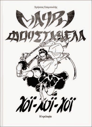 Μαύρη Φουστανέλα: Η τριλογία (Hardcover)