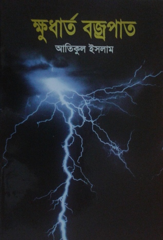 ক্ষুধার্ত বজ্রপাত