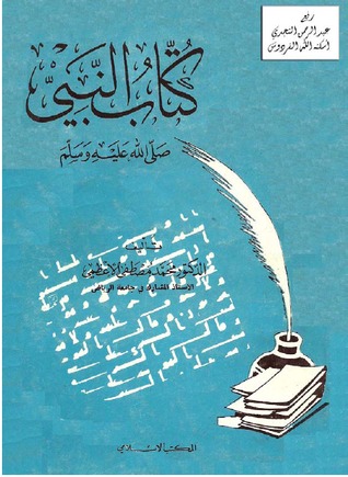 كُتَّاب النبي صلى الله عليه وسلم (Paperback)