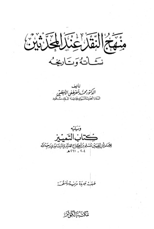 منهج النقد عند المحدثين نشأته وتاريخه، ويليه كتاب التمييز (Paperback)