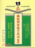 最新預官孫子兵法 （戰史版） (Paperback)