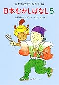 日本むかしばなし 5