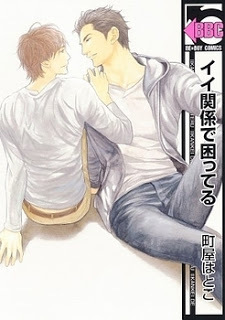 イイ関係で困ってる (Kindle Edition)