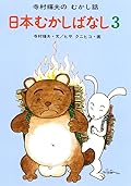 日本むかしばなし 3
