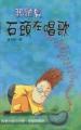 我聽見石頭在唱歌 (Paperback)