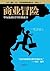 商业冒险：华尔街的12个经典故事