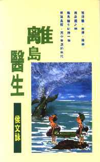 離島醫生 (Paperback)