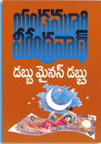 డబ్బు మైనస్ డబ్బు [Dabbu Minus Dabbu] (Paperback)