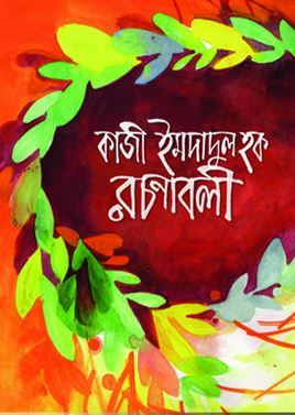 কাজী ইমদাদুল হক রচনাবলী