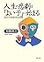 人生の悲劇は「よい子」に始まる 見せかけの性格が抱える問題 (PHP文庫) (Japanese Edition)