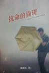 抗命的倫理 by 陳健民 抗命的倫理 by 陳健民