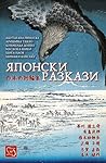 Японски разкази by Various