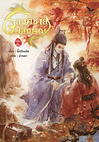 องค์ชายอัปลักษณ์ เล่มต้น (Paperback)