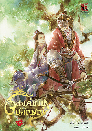 องค์ชายอัปลักษณ์ เล่มกลาง (Paperback)
