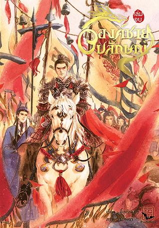 องค์ชายอัปลักษณ์ เล่มจบ (Paperback)