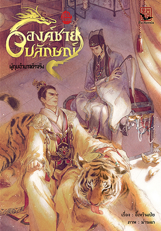 องค์ชายอัปลักษณ์ เล่มพิเศษ ผู้กุมอำนาจตัวจริง (Paperback)