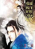 รัชทายาท เล่ม 2