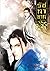 รัชทายาท เล่ม 2