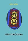 Чар-писанка