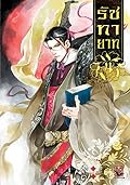 รัชทายาท เล่ม 4