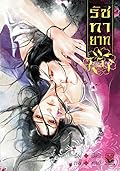 รัชทายาท เล่ม 5