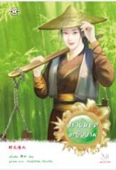ปราบพยศหญิงงาม (Paperback)