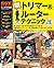 ＤＩＹシリーズ新　トリマー＆ルーター　テクニック (Japanese Edition)