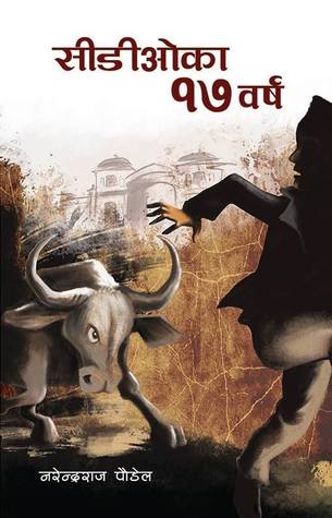 सिडिओका सत्र वर्ष [CDO Ka Satra Barsha]