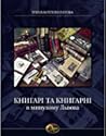 Книгарі та книгарні в минулому Львова