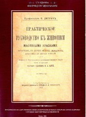 Практическое руководство к живописи масляными красками, акварелью, по дереву; Фрески миниатюры, брызгание по дереву и прочее (Paperback)