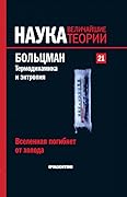 Больцман. Термодинамика и энтропия. Вселенная погибнет от холода