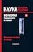 Больцман. Термодинамика и энтропия. Вселенная погибнет от холода (Наука. Величайшие теории, #21)